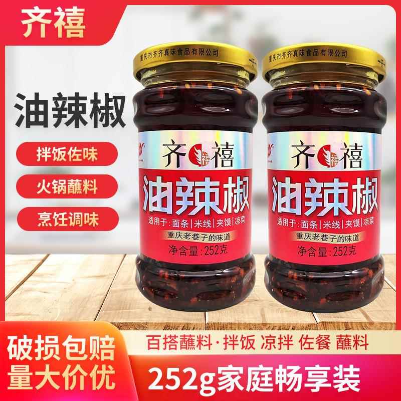 齐齐齐禧油辣椒调料252g*1瓶2瓶家用重庆小面佐料凉拌饺子蘸料油