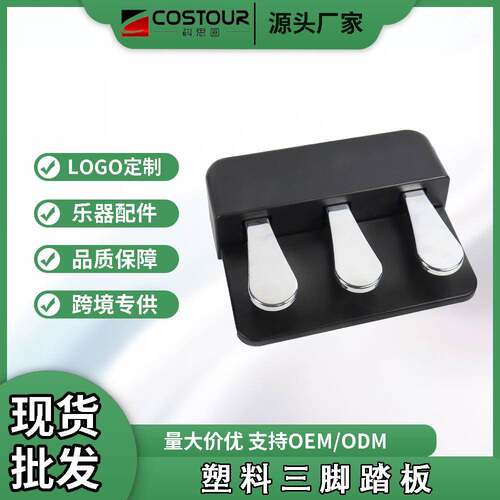 电钢琴延音三踏板 电子琴电钢琴合成器通用塑料延音踏板乐器配件