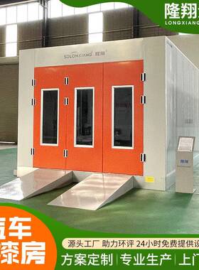 汽车烤漆房家具汽车喷烤漆房无尘环保全自动喷漆设备汽车烤漆房