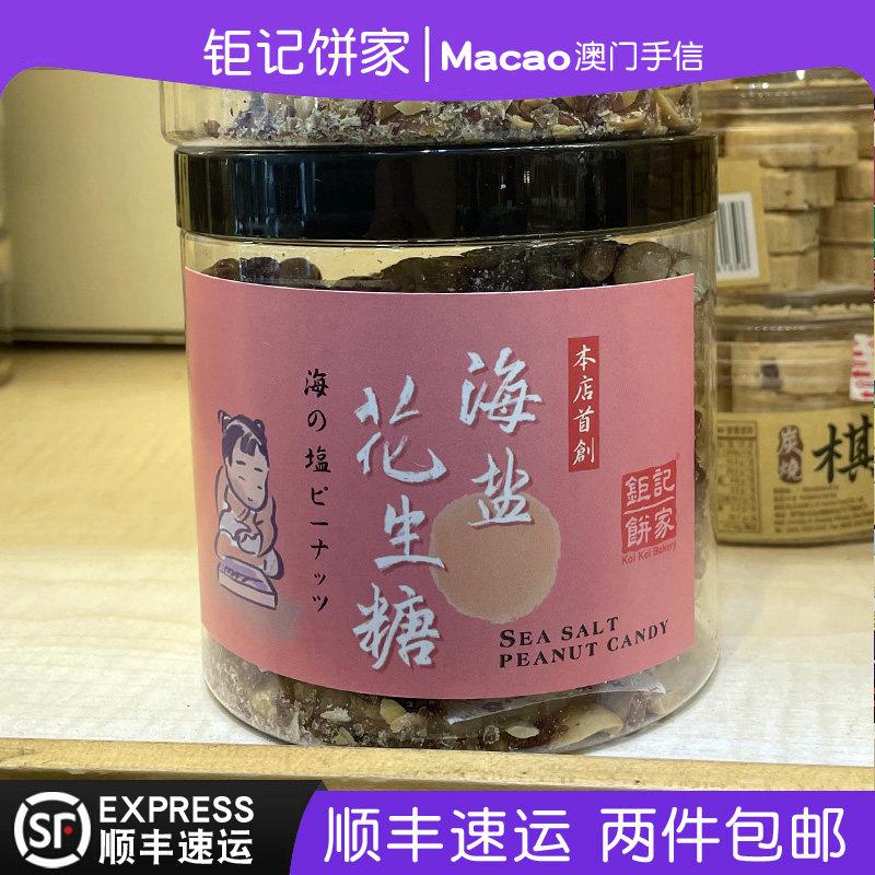 澳门巨记饼家特产手信海盐花生糖手信饼家巨记香咸味零食正品代购