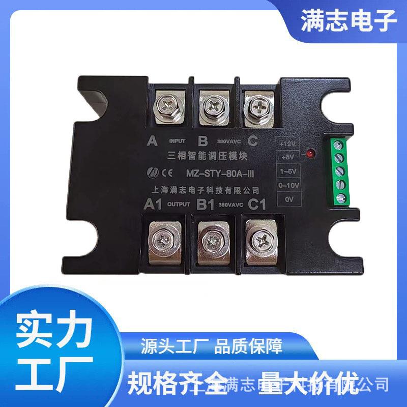 满志三相智能调压模块STY-60AIII交流调压控制器固态继电器