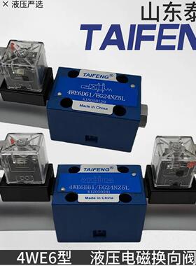 4WE6D/6E/6J/6G/6H/6Y/6M61/EG24NZ5L泰丰TAIFENG液压电磁换向阀