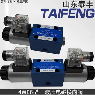 4WE6D/6E/6J/6G/6H/6Y/6M61/EG24NZ5L泰丰TAIFENG液压电磁换向阀