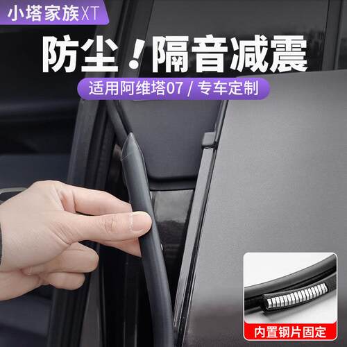 阿维塔07车门密封条B柱隔音C柱防尘静音胶条汽车改装用品内饰配件