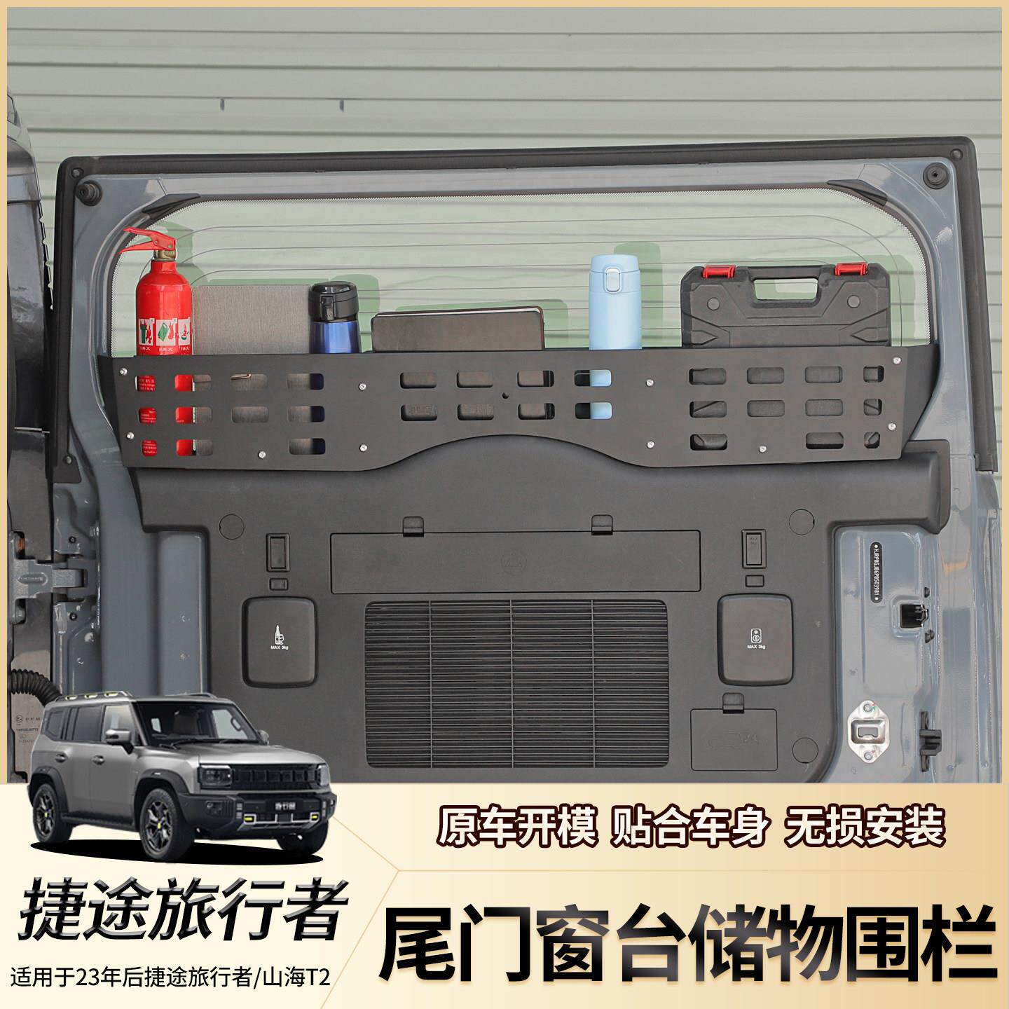 适用捷途旅行者山海T2尾门储物架后备箱置物架窗台收纳拓展改装件