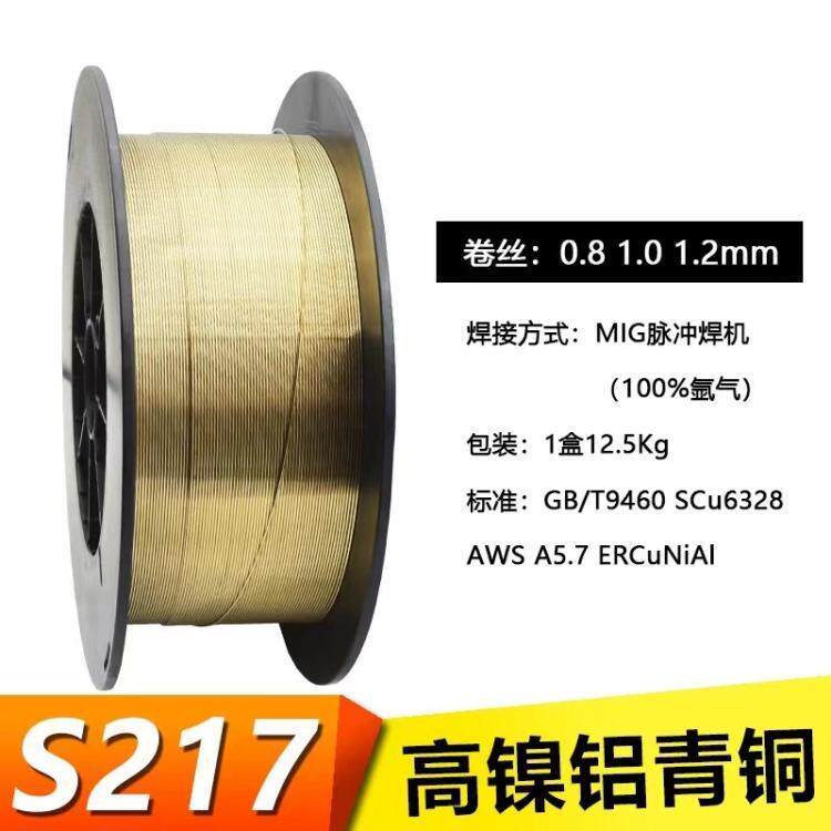 厂家S217、 SCu6328、ERCuNiAl高镍铝青铜气保焊丝1.0/1.2
