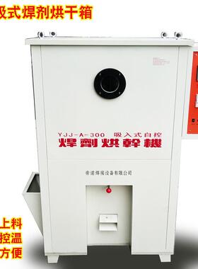 吸入式自控远红外焊剂烘干机YJJ-A100/300等烘干箱干燥机烘炉烤箱