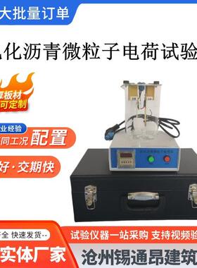 2025新标准乳化沥青微粒子电荷试验仪 沥青电荷测量装置