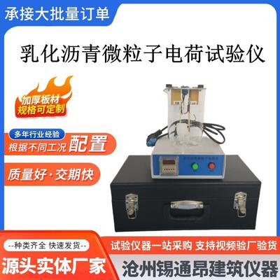 2025新标准乳化沥青微粒子电荷试验仪 沥青电荷测量装置