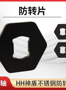 HH神盾平叉专用不锈钢防转片18轴小牛改装神盾平叉电机防转片