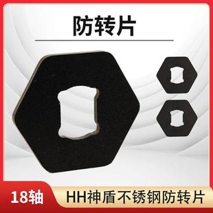HH神盾平叉专用不锈钢防转片18轴小牛改装神盾平叉电机防转片