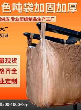 厂家现货土黄色吨包 太空包桥梁预压集装袋 加厚装钢球沙石吨袋