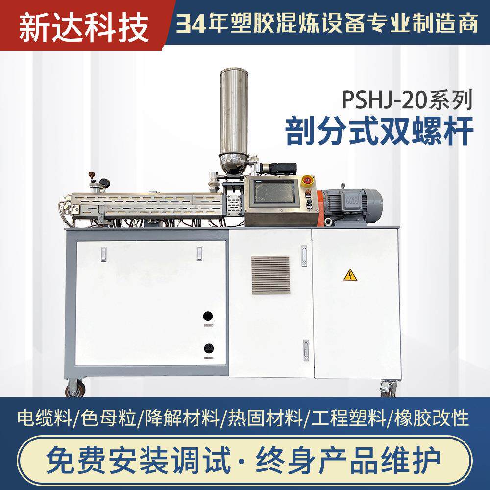 PSHJ-20系列剖分式双螺杆混炼挤出机电线剖分机共混改性造粒机