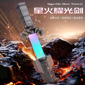 拔剑火花火花七彩流光发光玩具