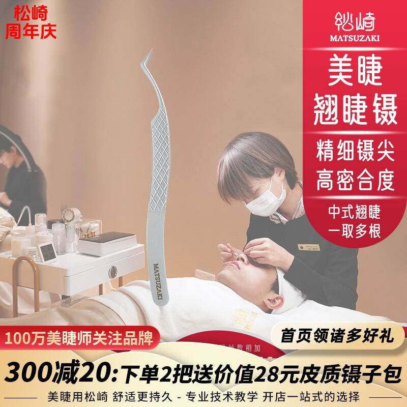 松崎中式翘睫镊美睫师镊子高精密合度种睫毛夹防滑升级不漏毛嫁接