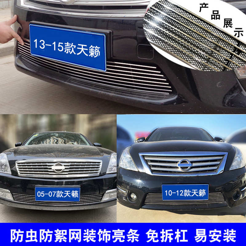 05-15款天籁中网专用装饰亮条汽车前脸进气格栅中网改装配件饰条
