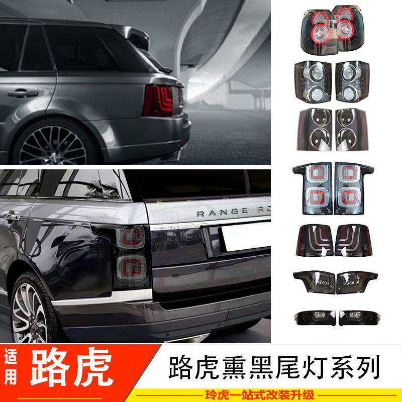 适用路虎揽胜运动行政神行者2极光改装熏黑后尾灯避免追尾刹车灯