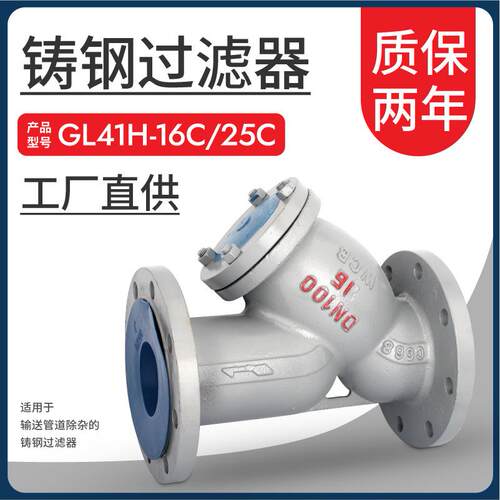 法兰Y型过滤器GL41H-16C铸钢管道除杂过滤器