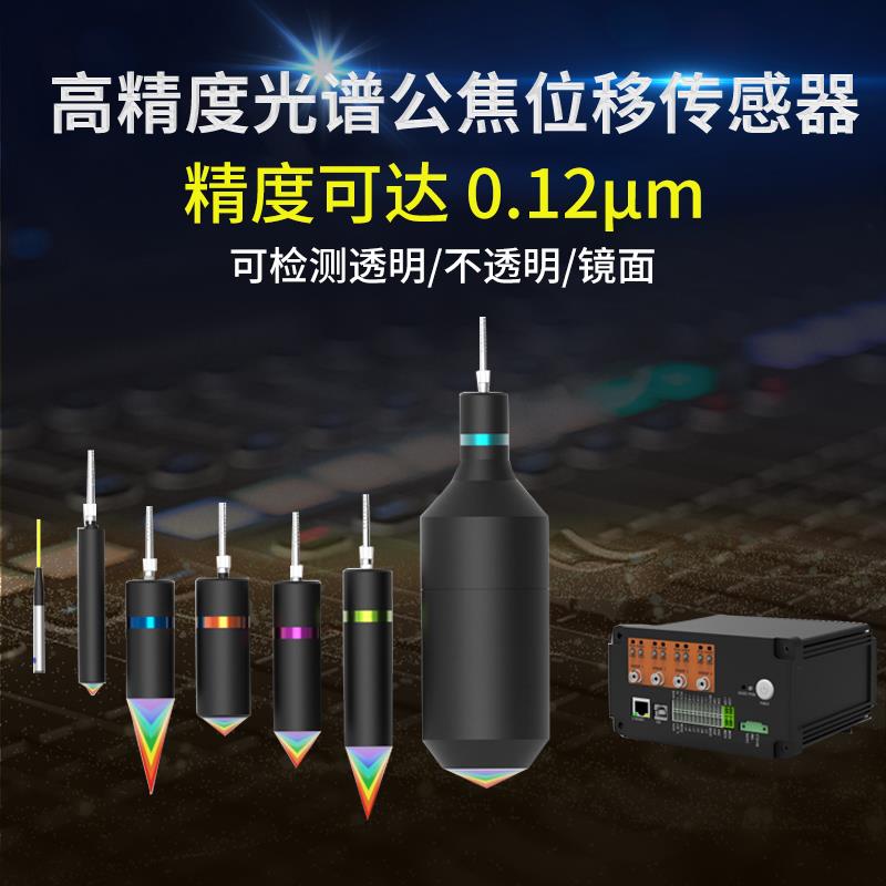 硕尔泰测透明玻璃晶圆薄膜厚度高精度光谱共焦激光位移测距感测器