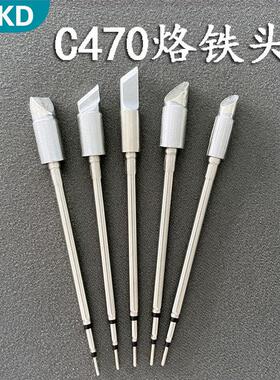 C470发热芯烙铁头大刀头尖头马蹄头大功率JBC通用电焊头470烙铁