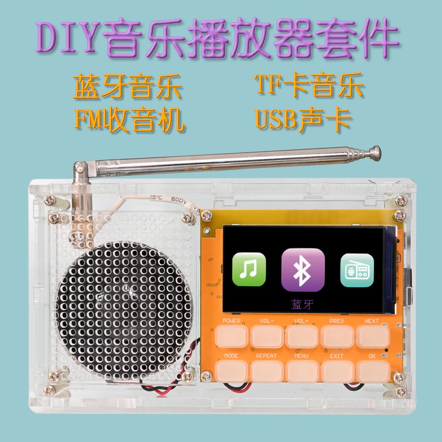 蓝牙FM收音机多功能TF卡音乐播放器DIY组装套件