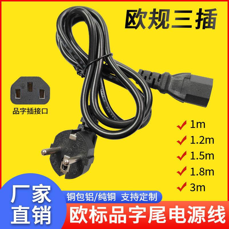 欧规三孔品字头电源线欧标两插德式法式带插头线适配器欧式插头线