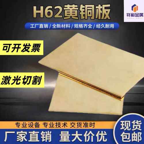 H62黄铜板激光切割0.7/0.8/0.9/1/1.1/1.2/1.3/1.4/1.5/1.8/2.7