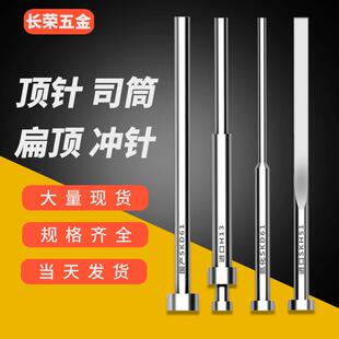 SKD61顶针现货方扁顶针skd61司筒推管61托针圆拖顶杆模具冲针镶针