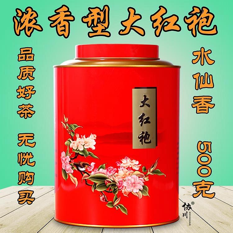 新茶武夷岩茶大红袍浓香型水仙茶茶叶500g罐装乌龙茶散装肉桂武夷