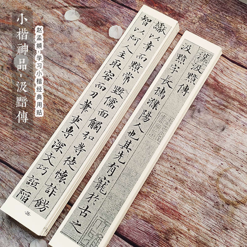 小楷神品高清赵孟頫汲黯传墨迹原版象牙卡纸近距离临摹卡毛笔字帖