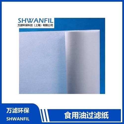 煎炸油过滤纸、食用油滤纸，榨油机滤纸、起酥油过滤纸、滤油纸