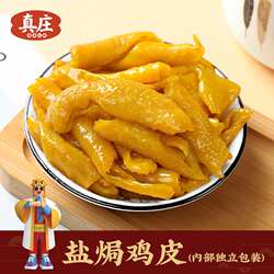 真庄广东梅州客家盐焗鸡皮脱骨即食盐香无骨鸡皮鸡爪熟食零食特产