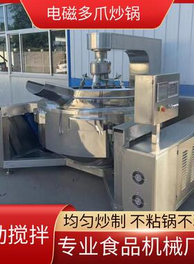火锅底料多爪炒锅全自动辣椒酱炒料机糖浆阿胶膏熬制锅