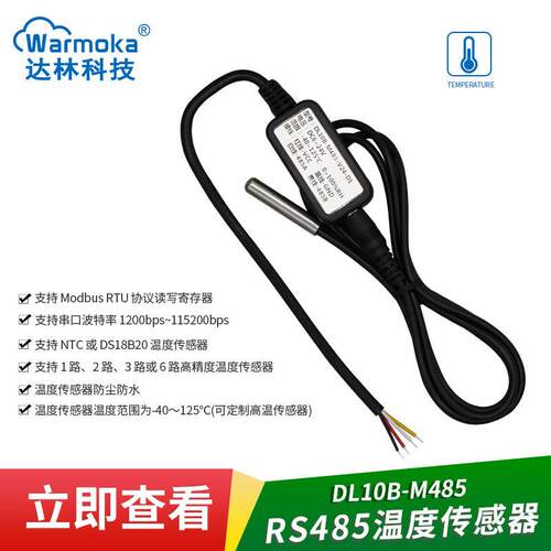 RS485高精度温度传感器 Modbus RTU工业测温计 广东达林科技制