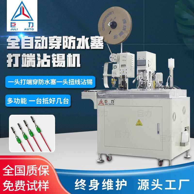 全自动穿防水栓打端沾锡机自动裁线剥皮扭线沾锡机多功能端子机