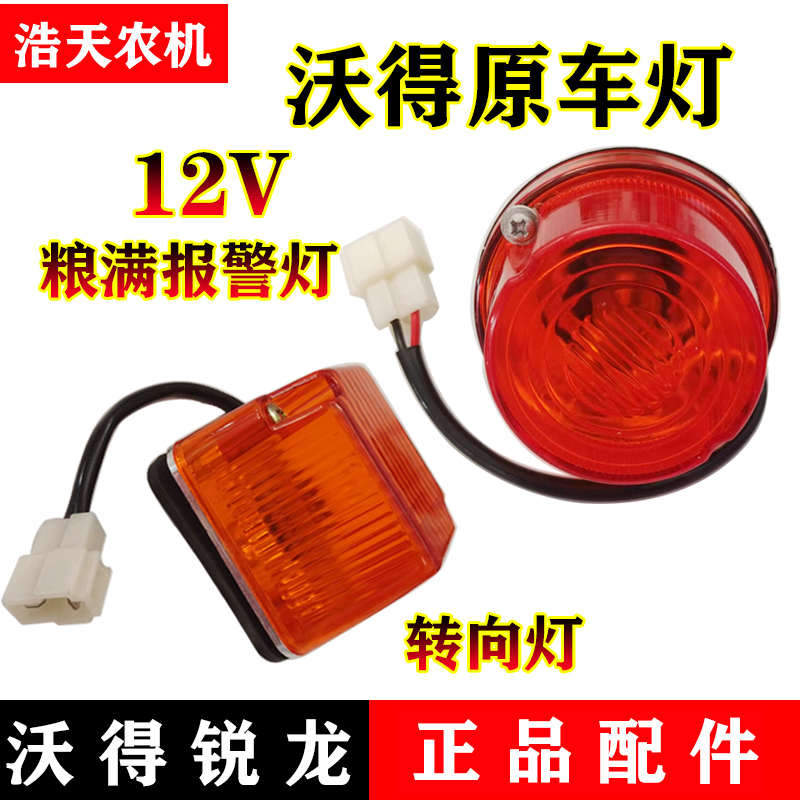 沃得锐龙收割机配件 操作台灯 12V粮满报警灯 转向灯原厂配件