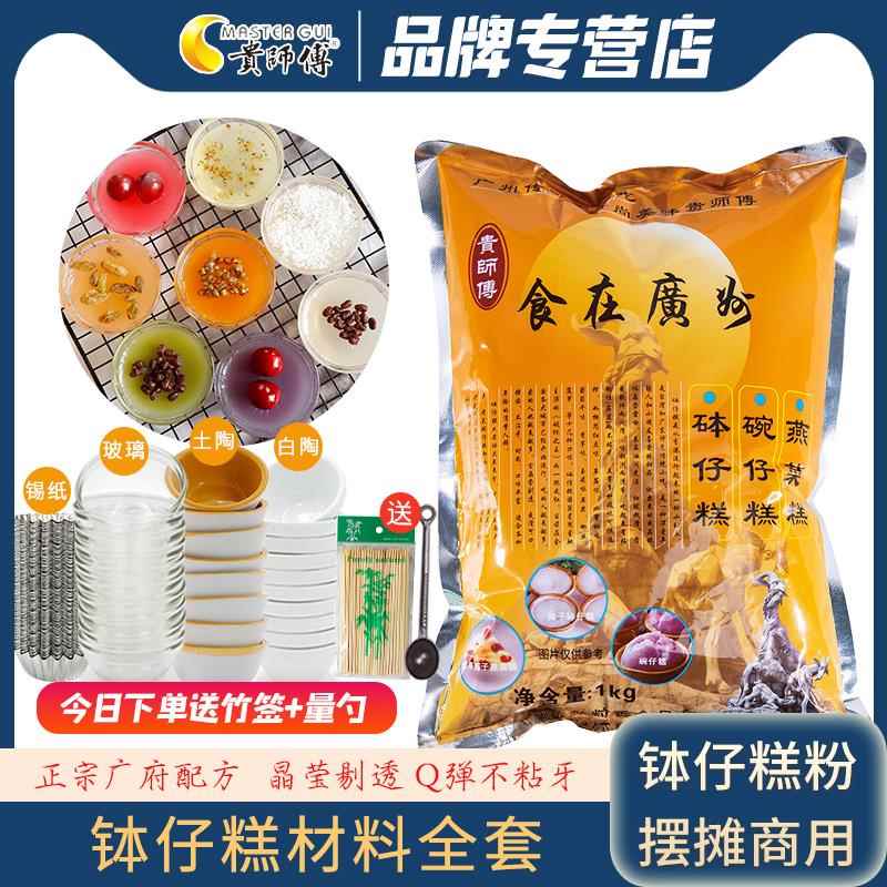 贵师傅钵仔糕粉摆摊材料商用果味粉多口味水晶砵仔糕专用粉碗套餐