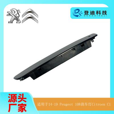 适用于标致14-19年Peugeot108刹车灯CitroenC1警示灯B000878980