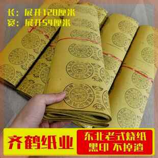 【齐鹤纸业】东北老式黄纸黑纸孔纸金砖元宝清明用纸老黄纸内蒙古