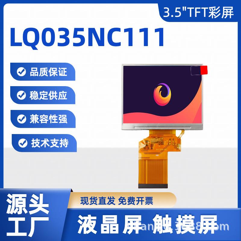 3.5寸液晶屏LQ0NC显示D模