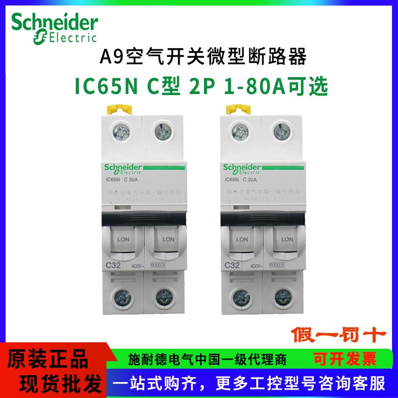 施耐德IC65N空气开关2P小型断路器C型10A16A32A40A63短路过载保护