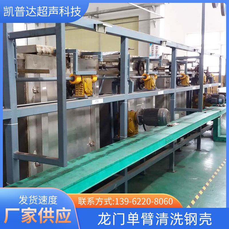 龙门式单臂清洗钢壳单臂超声波清洗机厂家供应自动超声波清洗设备