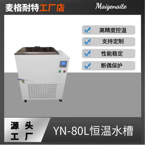 YN-80L恒温水箱