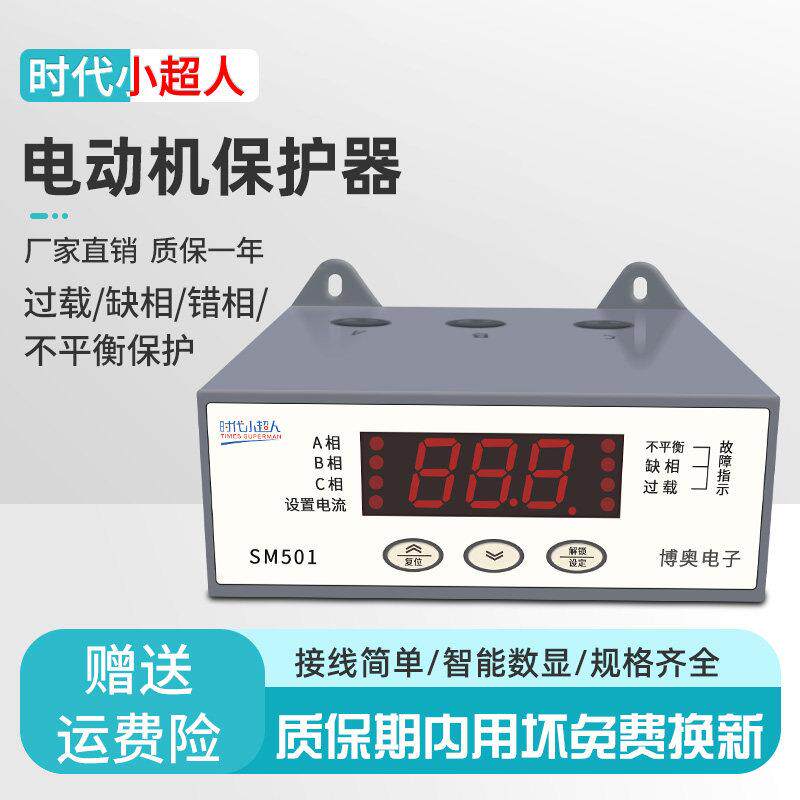 时代小超人数显智能电动机缺相启动过载保护器相序过载保护压缩机