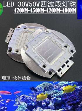 LED大功率集成30W50W四波段珊瑚海水软体光源450-470-420-400NM
