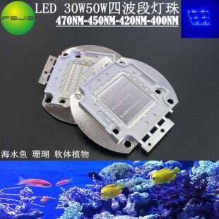 LED大功率集成30W50W四波段珊瑚海水软体光源450-470-420-400NM