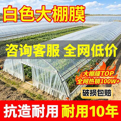 大棚塑料膜白色透明加厚大棚膜蔬菜大棚专用薄膜塑料布农用保温膜