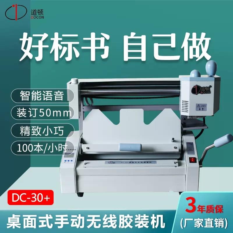 道顿DC-30+无线胶装机装订机标书桌面胶装机送胶粒