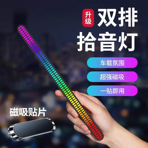 加长rgb双排拾音灯电竞房间装饰音乐节奏车载桌面律动汽车气氛灯
