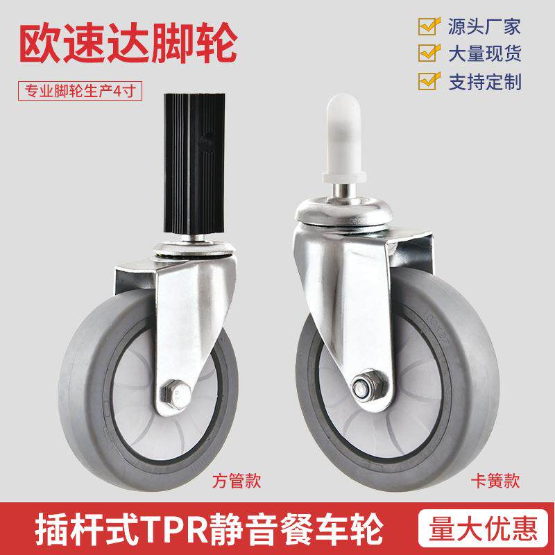 轻型餐车轮4寸静音TPR方管插杆轮酒店布草卡簧推车带刹车脚轮